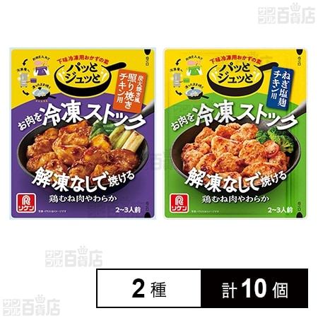 パッとジュッと 炭火焼き風照り焼きチキン用 60g / ねぎ塩麹チキン用 60g