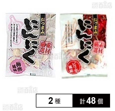 おつまみにんにく ピリ辛風味 30g / 梅酢風味 30g