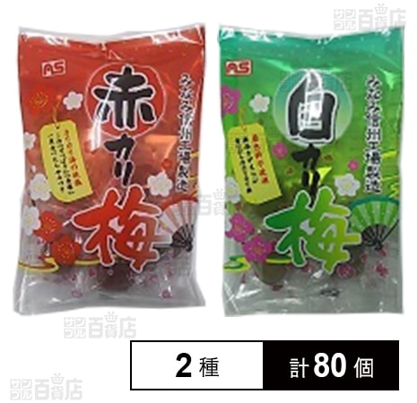 赤カリ梅 50g / 白カリ梅 50g
