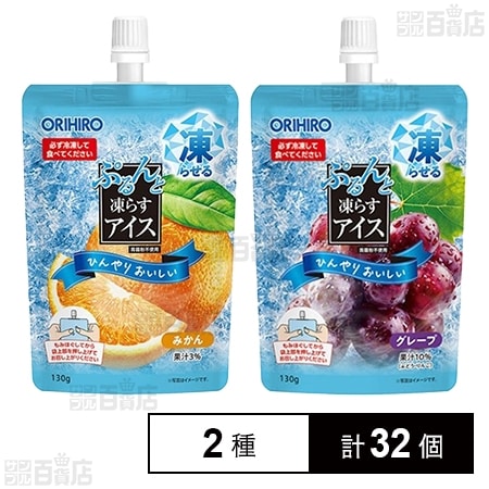 ぷるんと凍らすアイス スタンディング みかん 130g / グレープ 130g