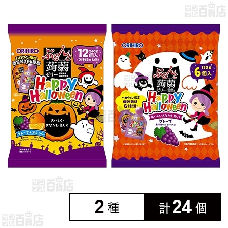 ハロウィン ぷるんと蒟蒻ゼリー パウチ グレープ＋オレンジ 240g / グレープ 120g 