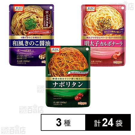 ニップン パスタソース 3種セット ( 和風きのこ醤油 / 明太子カルボナーラ / ナポリタン )