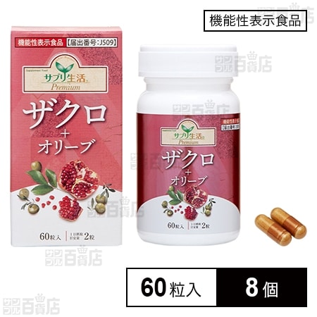 【機能性表示食品】ザクロ＋オリーブ 60粒入