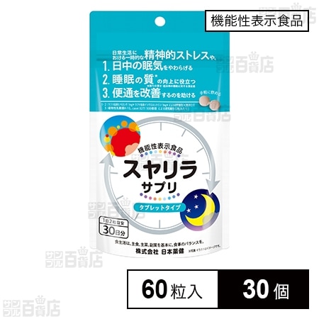 【機能性表示食品】スヤリラサプリ 60粒入
