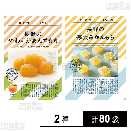 おやつTIMES 長野のやわらかあんずもち 5個入 / 長野の寒天みかんもち