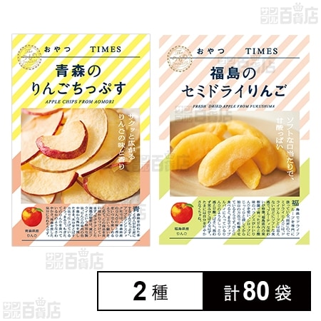 おやつTIMES 青森のりんごちっぷす 18g / 福島のセミドライりんご 40g