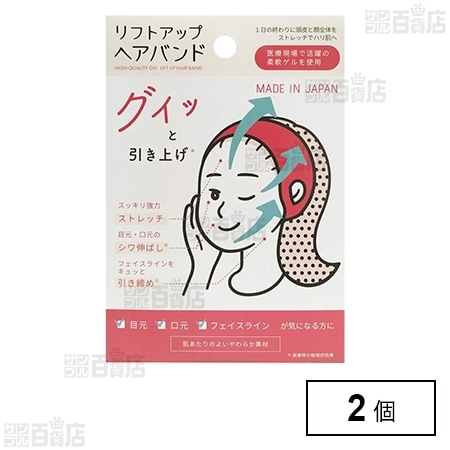 リフトアップヘアバンド ※店頭戻り品