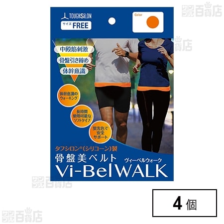 Vi-Bel WALK オレンジ ※店頭戻り品