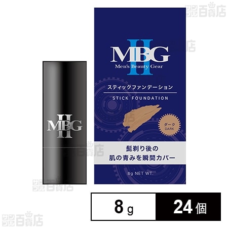 MBGII スティックファンデーション ダーク 8g