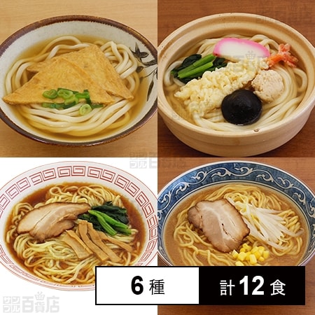 [冷凍]【6種計12食】キンレイの業務用具付麺セット(ラーメン3種/ちゃんぽん1種/うどん2種)