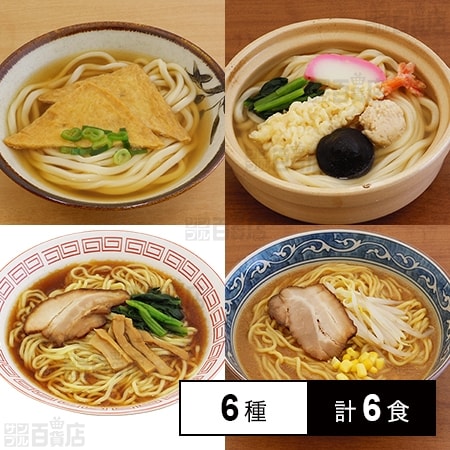 [冷凍]【6種計6食】キンレイの業務用具付麺セット(ラーメン3種/ちゃんぽん1種/うどん2種)