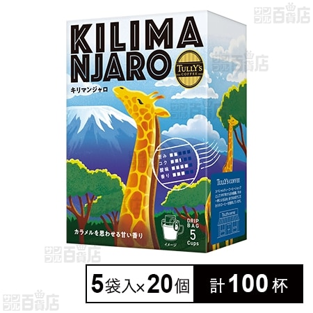 TULLY’S COFFEE ドリップバッグ キリマンジャロ 9g×5袋