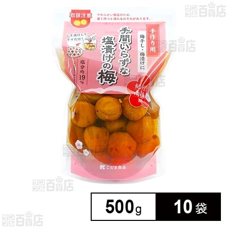 手間いらずな塩漬けの梅 500g