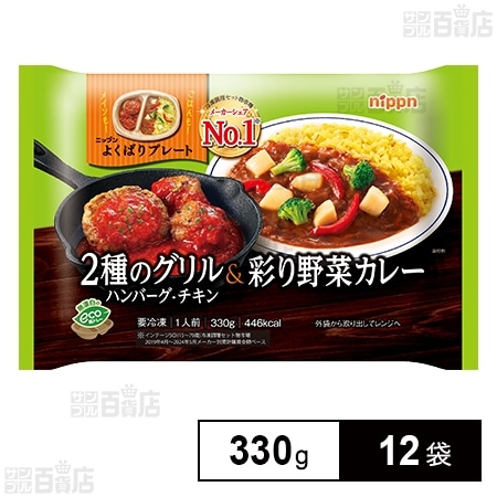 2種のグリル＆彩り野菜カレー 330g