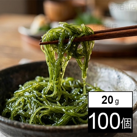 [冷凍]【100個】味付めかぶ 20g