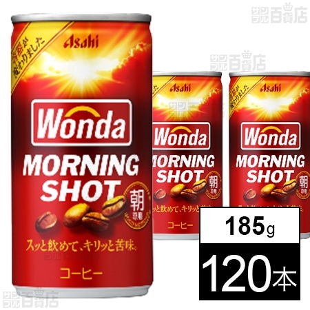 ワンダ モーニングショット 缶 185g
