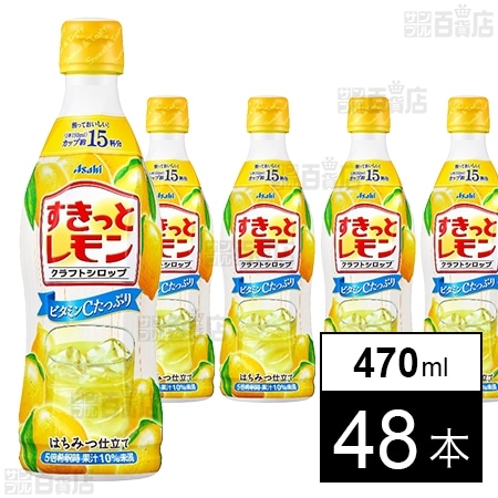 クラフトシロップ すきっとレモン(希釈用) プラスチックボトル 470ml