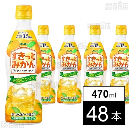 クラフトシロップ すきっとみかん(希釈用) プラスチックボトル 470ml