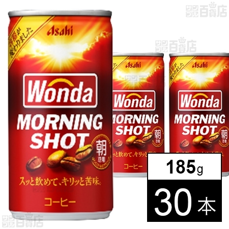 ワンダ モーニングショット 缶 185g