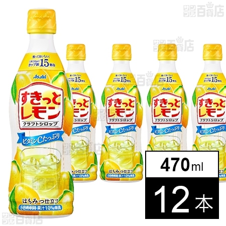 クラフトシロップ すきっとレモン(希釈用) プラスチックボトル 470ml