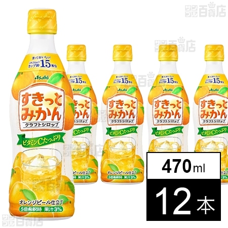 クラフトシロップ すきっとみかん(希釈用) プラスチックボトル 470ml