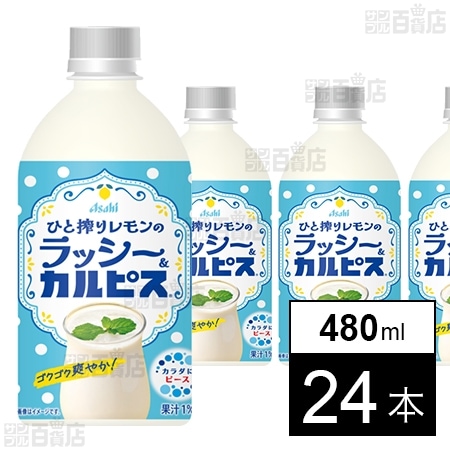 「ひと搾りレモンのラッシー＆カルピスⓇ」PET 480ml