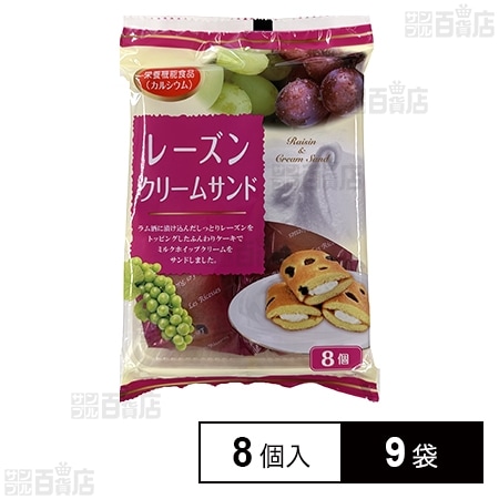 レーズンクリームサンド 8個入