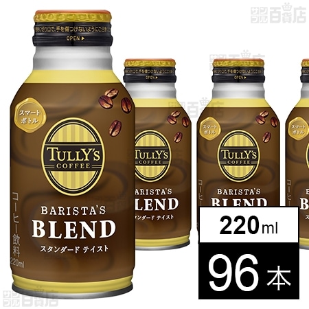 TULLY’S COFFEE BARISTA’S BLEND ボトル缶 220ml