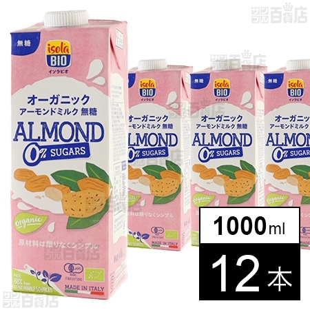 オーガニック アーモンドミルク(無糖) 1000ml