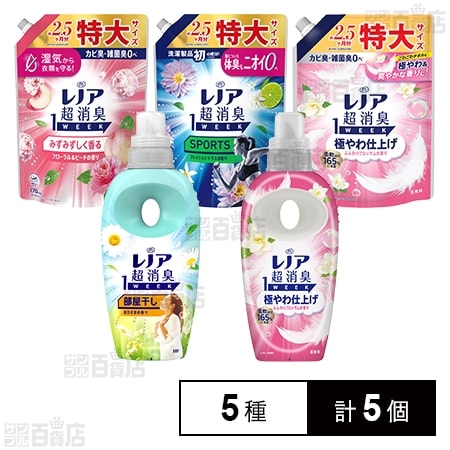 レノア 超消臭1WEEK 柔軟剤 5種セット