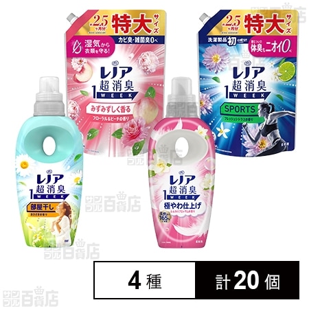 レノア 超消臭1WEEK 柔軟剤 4種セット