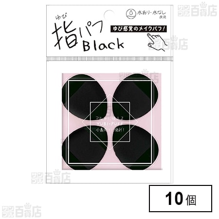 黒指パフ