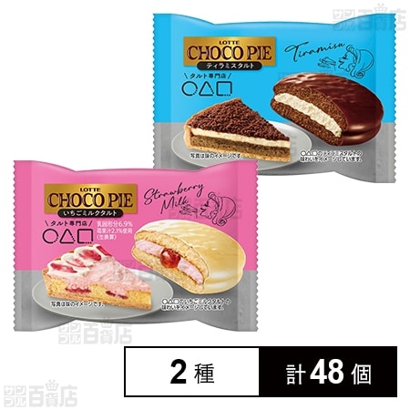 チョコパイ〈いちごミルクタルト〉個売り /〈ティラミスタルト〉個売り