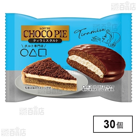 チョコパイ〈ティラミスタルト〉個売り