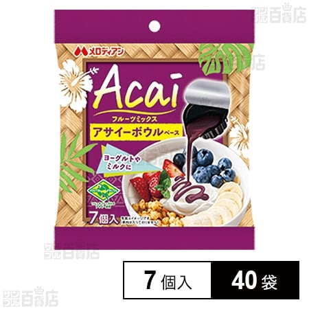 Acaiフルーツミックス アサイーボウルベース 7個入