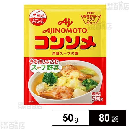 味の素KK コンソメ 顆粒 袋 50g