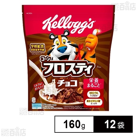 コーンフロスティ チョコ 160g