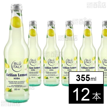 ブルーイタリー・シチリアン・レモンソーダ 355ml