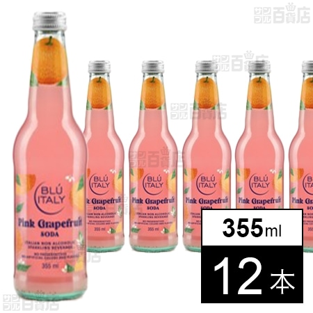 ブルーイタリー・ピンク・グレープ・フルーツソーダ 355ml