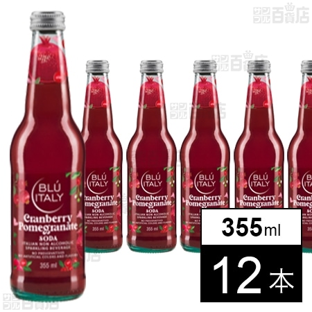 ブルーイタリー・クランベリー・ザクロソーダ 355ml