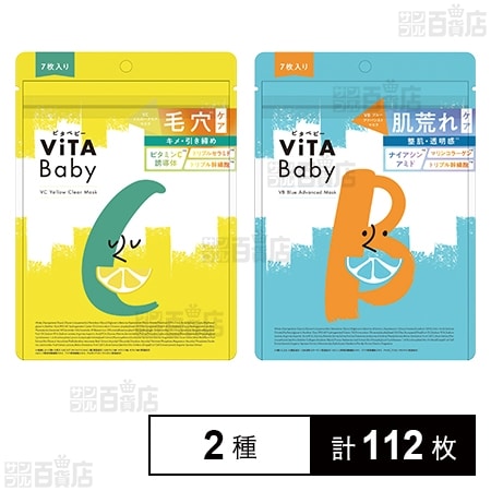 vitababy VCイエロークリアマスク 7枚入 / VBブルーアドバンストマスク 7枚入