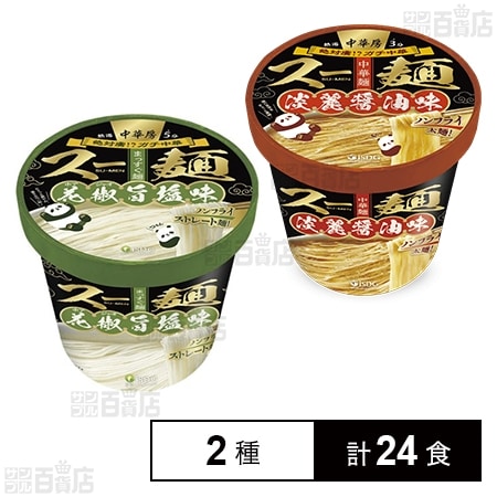 中華房スー麺(具なし麺) 淡麗醤油 92g /  花椒旨塩 77g