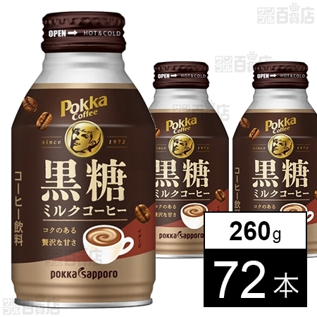 ポッカコーヒー 黒糖ミルクコーヒー 260g
