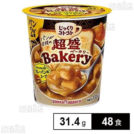 じっくりコトコト 超盛ベーカリー バターとチキン香るカレーパン風スープカップ 31.4g