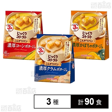 じっくりコトコト こんがりパン 3種セット ( 濃厚コーンポタージュ / 濃厚かぼちゃポタージュ / 濃厚クラムポタージュ )