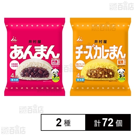 井村屋 あんまん 72g×4個入 / チーズカレーまん 70g×4個入