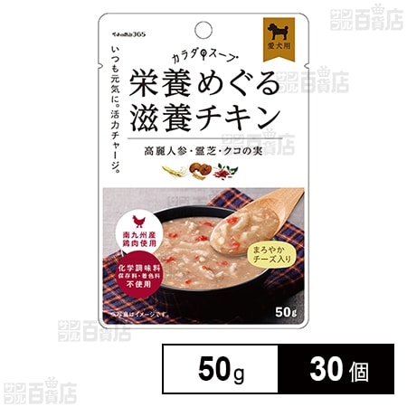 ペットの恵み365 カラダのスープ 栄養めぐる滋養チキン 50g