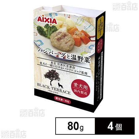 愛犬用 冷凍ペットフード ハンバーグと温野菜 80g