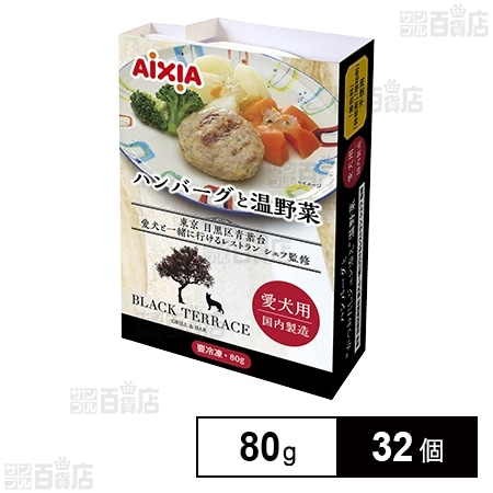 愛犬用 冷凍ペットフード ハンバーグと温野菜 80g
