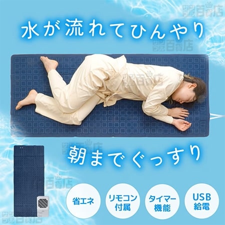 サンコー/ひんやり水流快眠マット(省エネ、リモコン付、タイマー機能、USB給電)/WATM26SWH 